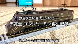 鉄道模型16番 天賞堂EF55 ムーミン再生記録