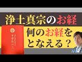 【仏事作法解説】浄土真宗のお経。何をとなえると良いのか（浄土真宗本願寺派）