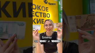 БЛИНЫ ЗА 100₽ и 1000₽