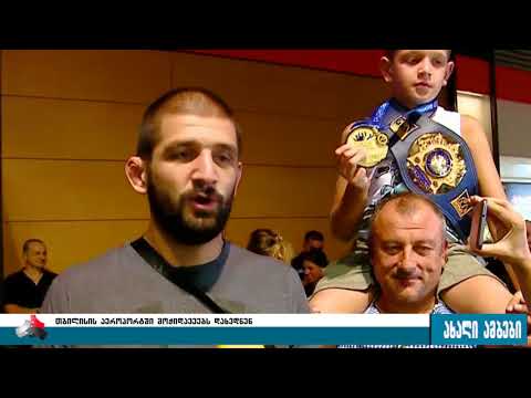 ქართველ მსოფლიო ჩემპიონებს აეროპორტში გულშემატკივრებმა ემოციური დახვედრა მოუწყვეს  28.08.2017