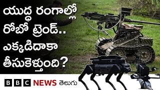 యుద్ధ రంగాల్లో Robot, Semi autonomous drones వినియోగం పెరుగుతోందా? ఈ ట్రెండ్ ఏం చెబుతోంది?