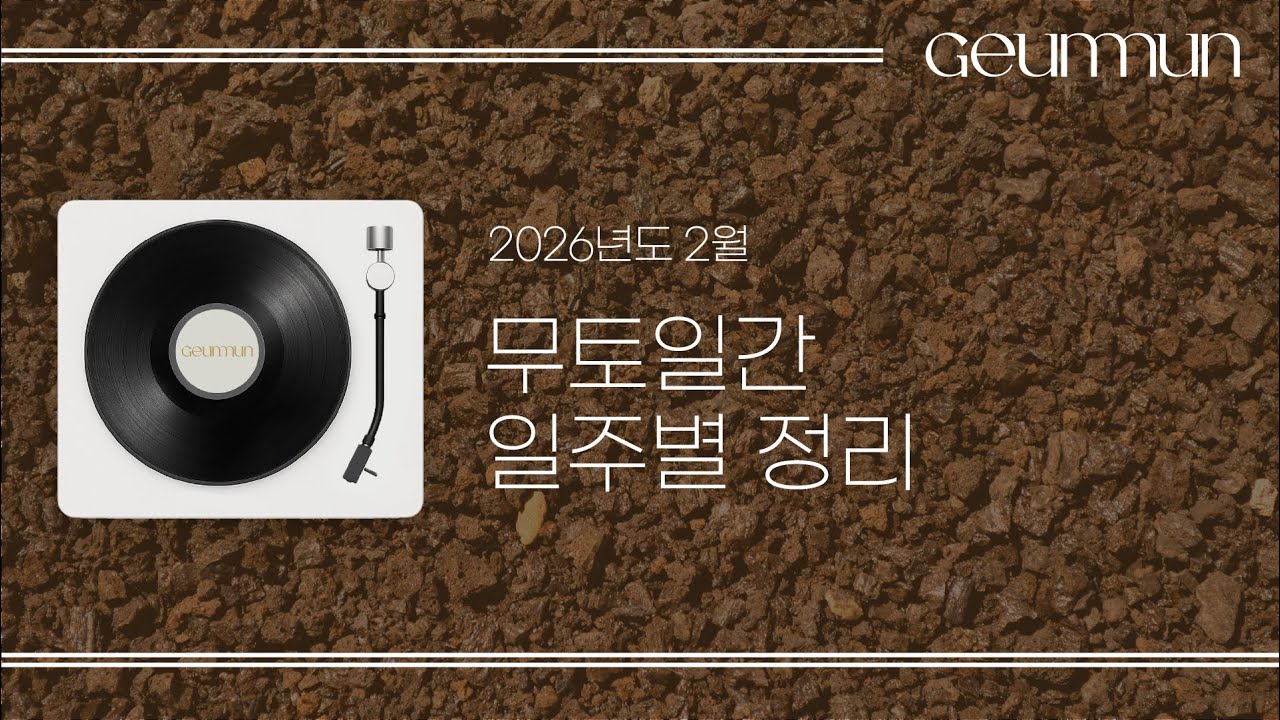 무토일간 2월 달운세 총정리! [금문의 운세 이야기]