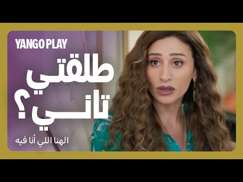 طلاق جديد وحادثة عربية فيلم الهنا اللي انا فيه كريم محمود عبدالعزيز دينا الشربيني