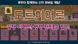 도트히어로] 꿀잼 디펜스! 병력 컨트롤은 필수! (Mobile Game / Dot Hero) [퓨우] screenshot 4