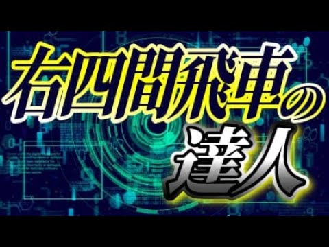 右四間飛車の達人との1局