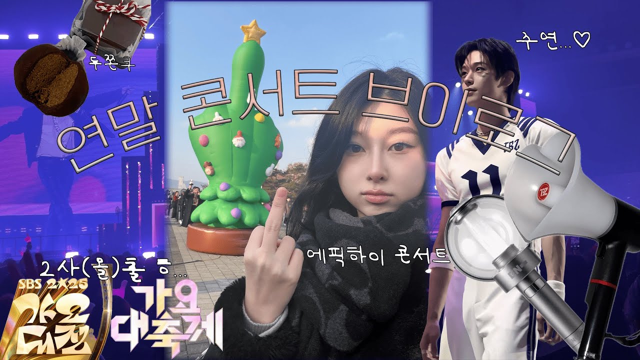연말에 콘서트 세번 간 사람 | 가요대축제•가요대전•에픽하이 콘서트 | 더비로그 엔진로그