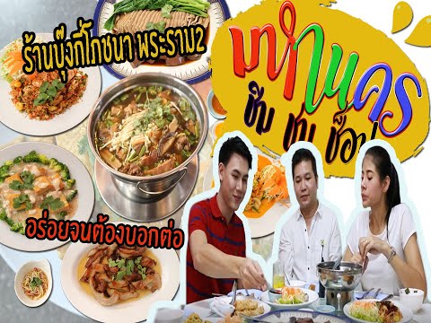 มหานคร ชิม ชม ช็อป - ร้านบุ๊งกี่โภชนา พระราม2