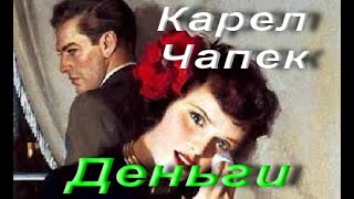 Карел Чапек. Деньги. Зарубежная классика. Аудиокнига