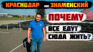 Поселок Знаменский //Переезд в Краснодар. Самый подробный обзор.