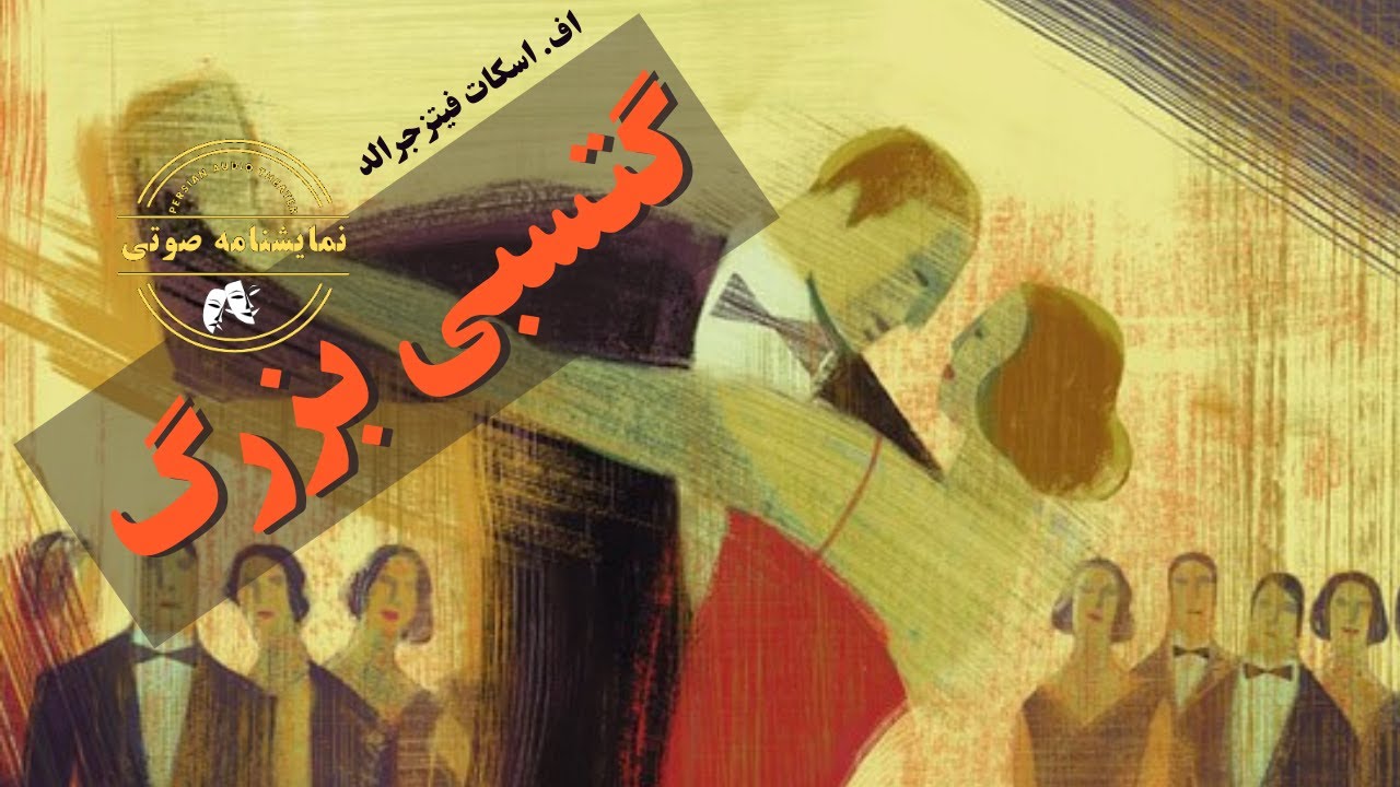 نمایشنامه صوتی گتسبی بزرگ نوشته  اف. اسکات فیتزجرالد