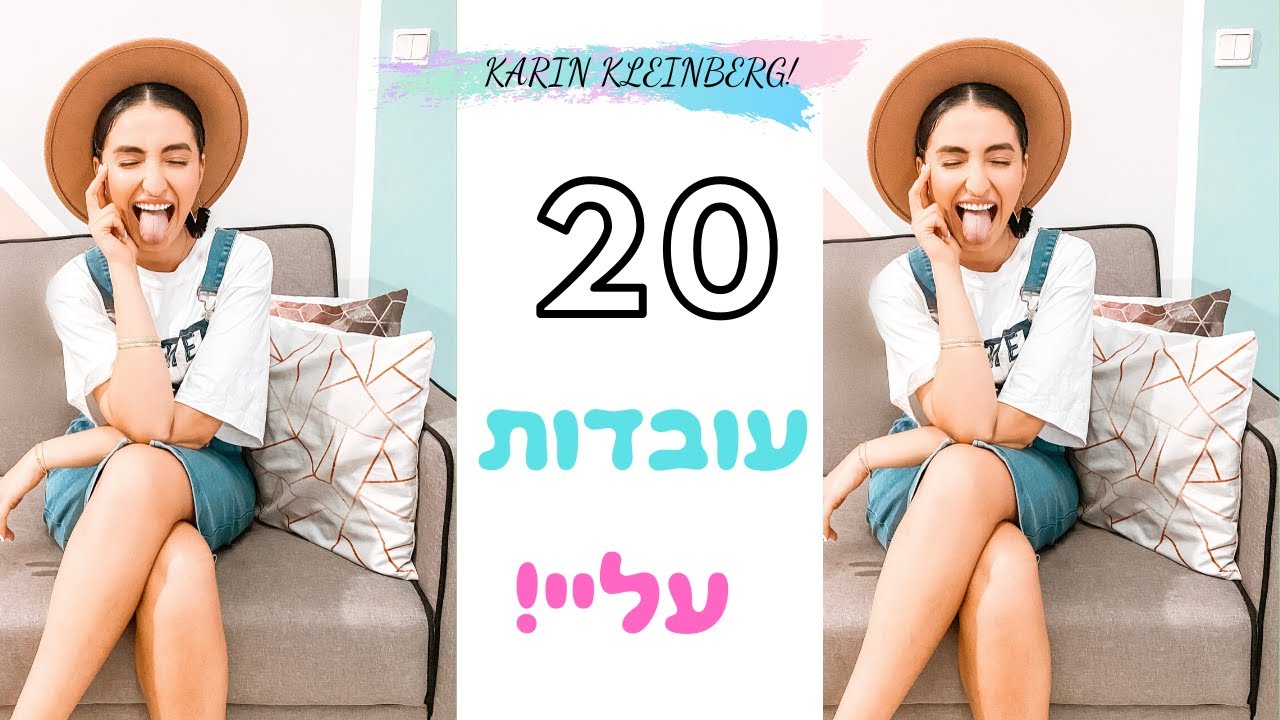 קארין קליינברג | 20 עובדות שכנראה מעולם לא ידעתם עליי!