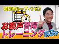 【毎日3分で変わるお腹声ボイトレ】「腹から出る声」を作る毎日トレーニング【90日チャレンジ】