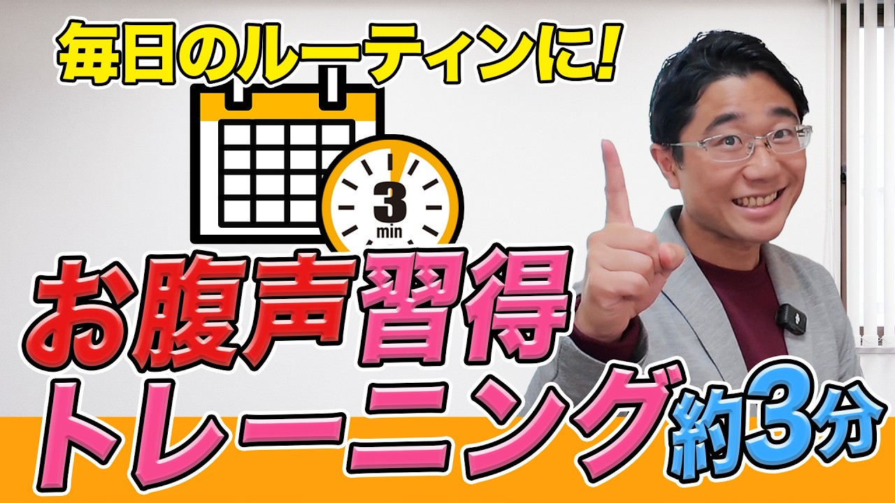 【毎日3分で変わるお腹声ボイトレ】「腹から出る声」を作る毎日トレーニング【90日チャレンジ】