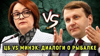 ЦБ vs Минэк: диалоги о рыбалке. Верным курсом. Прямой эфир от 05.07.19