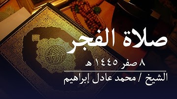 ماتيسر من سورة الأحزاب - صلاة الفجر من مسجد أبوبكر الصديق للشيخ محمد عادل إبراهيم - ٨ صفر ١٤٤٥ هـ