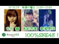 【3月29日 火曜日】 100%SKE48!