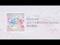 中日歌詞/Novelbright - ふたつの影(Futatsu No Kage)