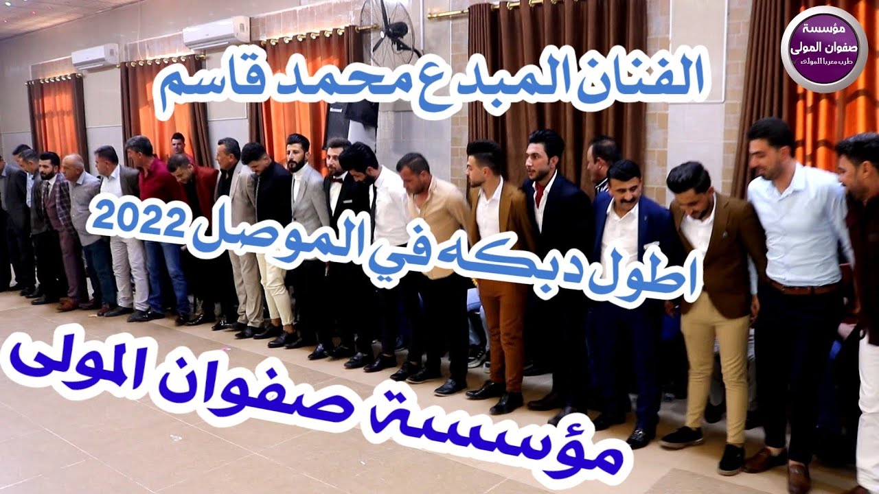 دبكات سريعه الدبكه الابشده💃💥|الفنان محمد قاسم|عازف الأورك حسن بابا|عازف البزق باسل ملا حفلة خالد برو