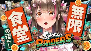 クリア後、無限食堂の沼を泳ぎに行くぞー！【スプラトゥーンレイダース #6】