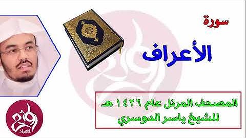 ( 7 ) سورة الأعراف المصحف المرتل عام 1426هـ للشيخ ياسر الدوسري   YouTube