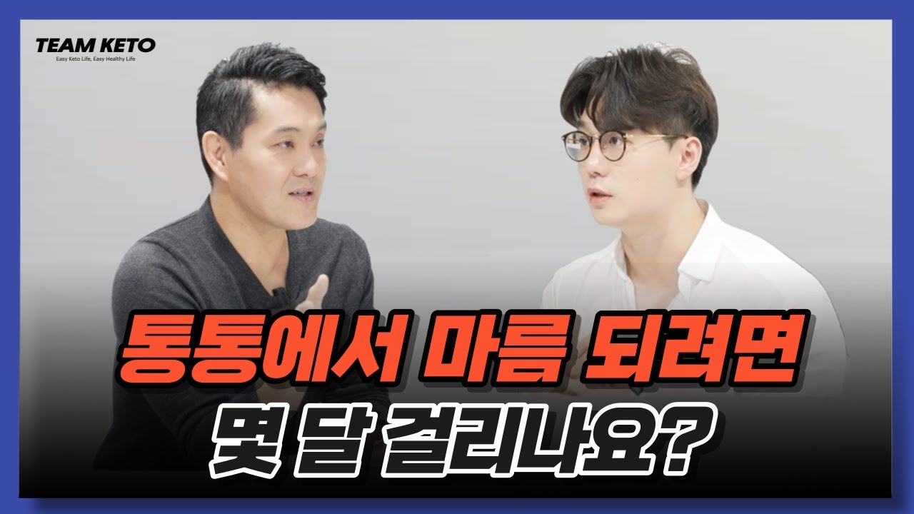 [팀키토X닥터조] 살 안 찌는 체질 되려면 몇 달 걸리나요?