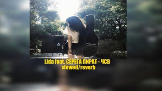 картинка: Lida, Серега Пират - ЧСВ  slowed/reverb 🥀