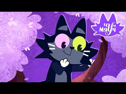 Чуч мяуч Невидимка Премьера на канале Союзмультфильм HD