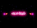 شيله احبك كلمات صالح العمران ادا صوت عبس نشمي شامان الرشيدي صوت العشق 