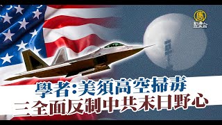 學者：美須高空掃毒 三全面反制中共末日野心