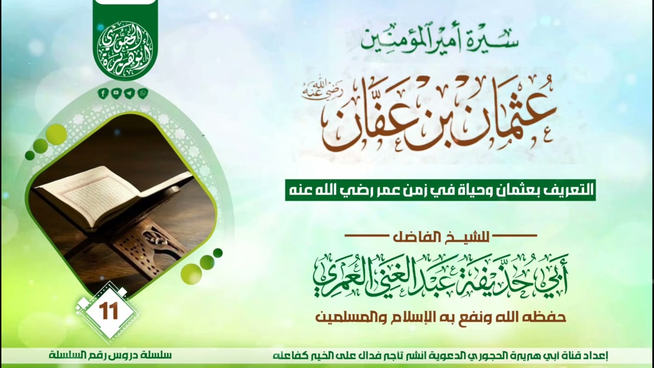 سيرة عثمان بن عفان رضي الله عنه الدرس ( 11 ) للشيخ الواعظ عبدالغني العمري حفظه الله 