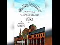 منظومة المقدمة الجزرية باب معرفة الوقف والابتداء 1 بصوت المقرئ عبد القادر العثمان مكرر منظومة المقدمة الجزرية باب معرفة الوقف والابتداء 1 بصوت المقرئ عبد القادر العثمان مكرر