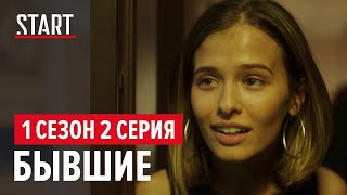 Бывшие || 1 сезон 2 серия