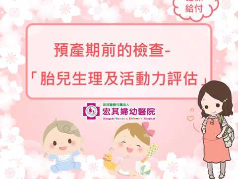 【產檢】擔心胎兒過小、胎兒窘迫？胎兒生理評估為高風險妊娠監測胎兒成長情況｜宏其婦幼醫院