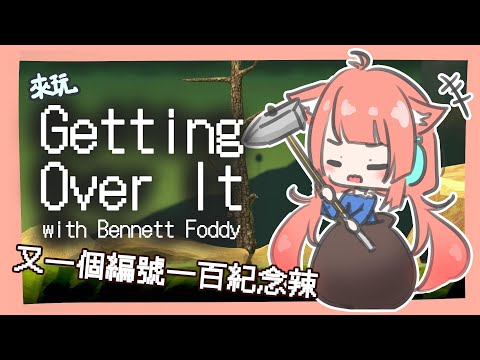 【Getting Over It遊戲直播】#100 再出動！這次一定要爬上去…有可能嗎？【神無月ミハル／米哈魯】