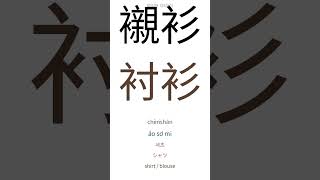 🇻🇳 HSK3 9 Từ vựng  Tiếng Trung HSK #hsk  #tiengtrung #tuvungtiengtrung