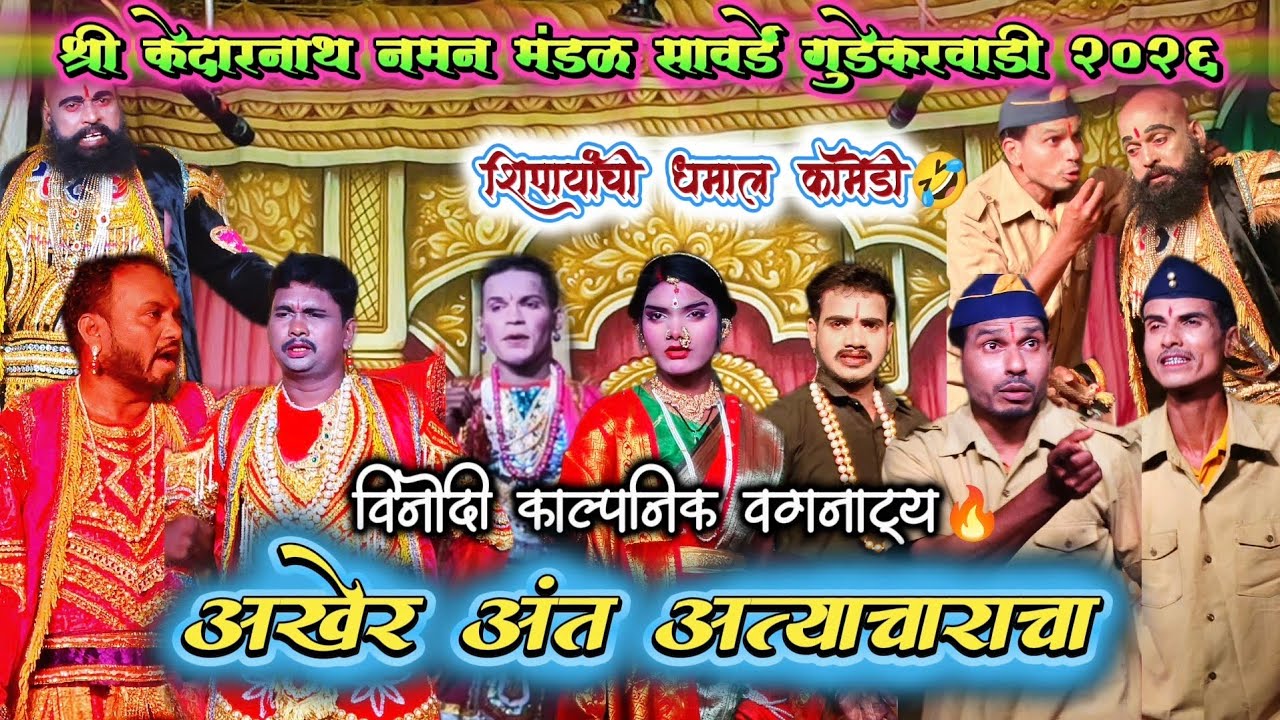 विनोदी काल्पनिक वगनाट्य - अखेर अंत अत्याचाराचा | शिपायाची धमाल कॉमेडी🤣| Sawarde Gudekarwadi Naman