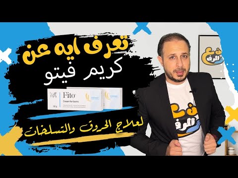 Fito Creamمن ع الرف كريم فيتو لعلاج الحروق والتسلخات