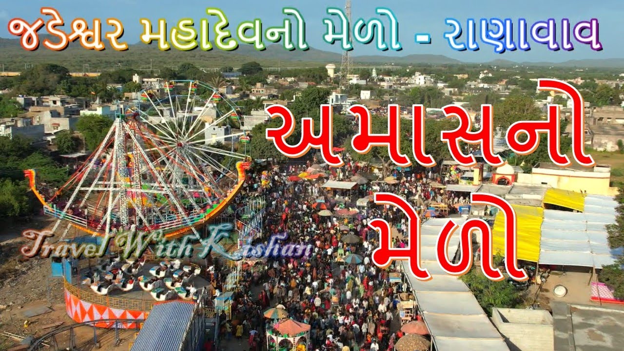 જડેશ્વર મહાદેવનો મેળો - રાણાવાવ | Ranavav Melo | અમાસનો મેળો 