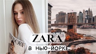 САМАЯ БОЛЬШАЯ ZARA В НЬЮ-ЙОРКЕ🖤. ЗИМНЯЯ КОЛЛЕКЦИЯ. ШОППИНГ ВЛОГ. {DARY YORK}