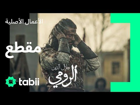 الصلاة الأخيرة في أرض المعركة مسلسل جلال الدين الرومي الحلقة 3
