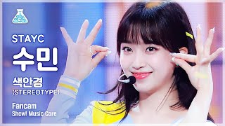 수민 직캠 '색안경(STEREOTYPE)' @Show!MusicCore 20210925