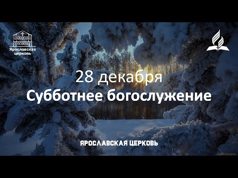Субботнее богослужение 28 декабря