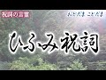 【ひふみ祝詞】森羅万象と交響し、宇宙と同化する大いなる言霊の力(一二三祝詞)