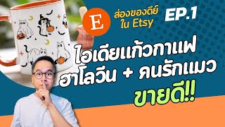 EP.1 ส่องของดีย์ใน Etsy มาดูไอเดียสินค้าขายดี อายุน้อย ทำตามได้ไม่ยากกันครับ