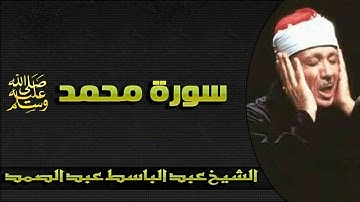 سورة محمد ﷺ بصوت الشيخ عبدالباسط عبدالصمد تلاوة خاشعة HD