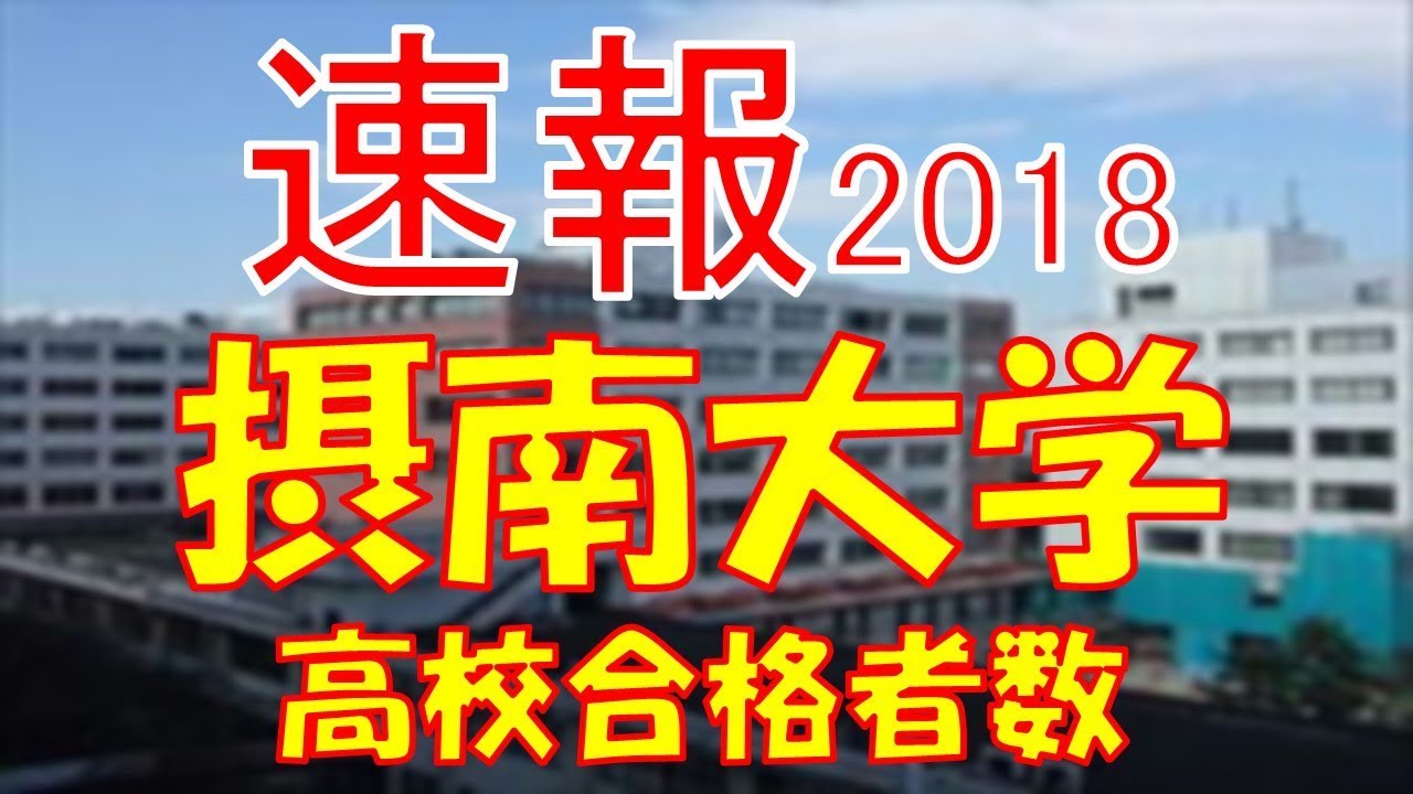 速報 摂南大学 18年 平成30年 合格者数高校別ランキング Youtube 速報 摂南大学 18年 平成30年 合格者数高校別ランキング Youtube