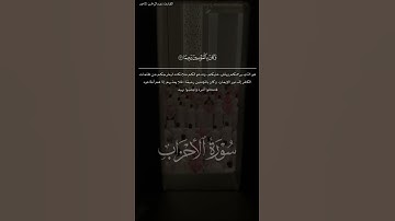 ياأيها الذين آمنوا اذكروا الله ذكرا كثيرا و سبحوه بكرة و أصيلا #سورة #الأحزاب