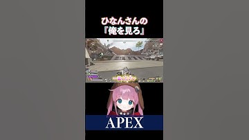 【APEX】俺を見ろ【ひなん切り抜き】　#apex #shorts