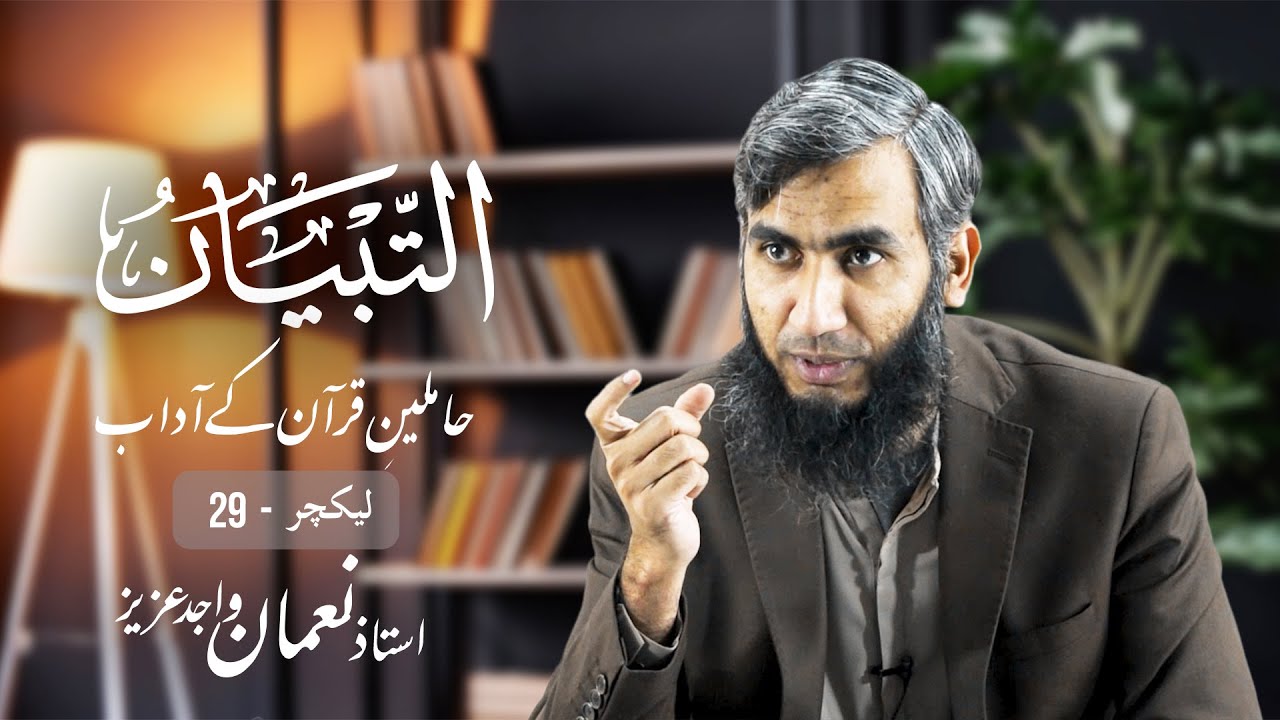 Lecture 29 | Tibyaan: Haamileen-e-Quran kay Adaab | Nouman Wajid Aziz