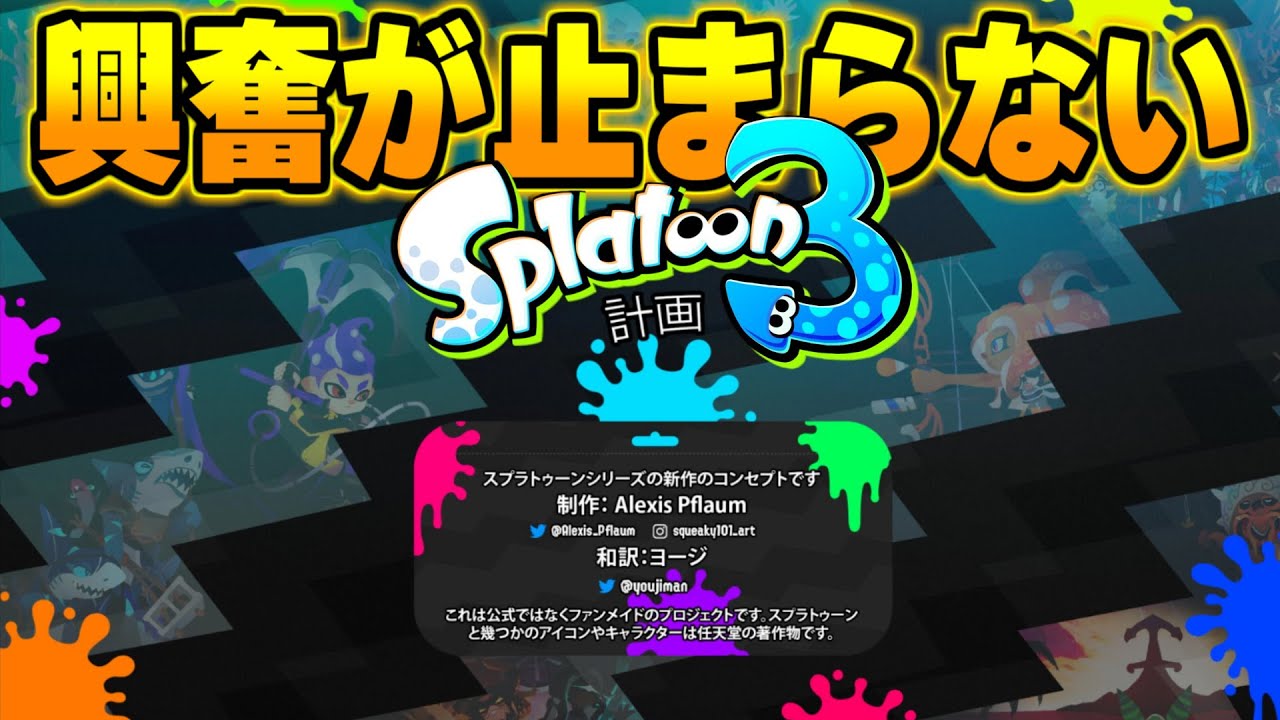 スプラトゥーン３の非公式コンセプトサイトがすごすぎて感動するしかない スプラトゥーン３ 前編 Youtube